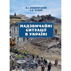 Надзвичайні ситуації в Україні