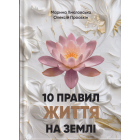 10 правил життя на Землі