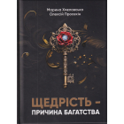 Щедрість - причина багатства