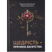 Щедрість - причина багатства