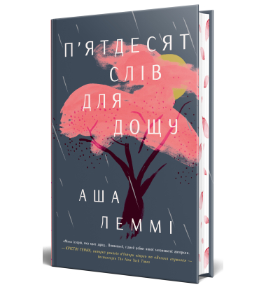 П’ятдесят слів для дощу