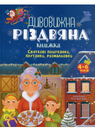 Дивовижна різдвяна книжка 4-6 років