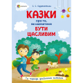 Казки про те, як навчитися бути щасливим, та поради дбайливим батькам