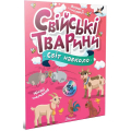 Свійські тварини. Світ навколо