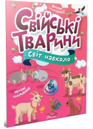 Свійські тварини. Світ навколо