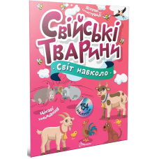 Свійські тварини. Світ навколо