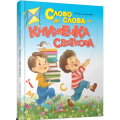 Слово до слова - книжечка святкова