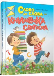 Слово до слова - книжечка святкова