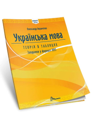 Українська мова. Теорія в таблицях. Завдання у форматі НМТ