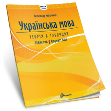 Українська мова. Теорія в таблицях. Завдання у форматі НМТ