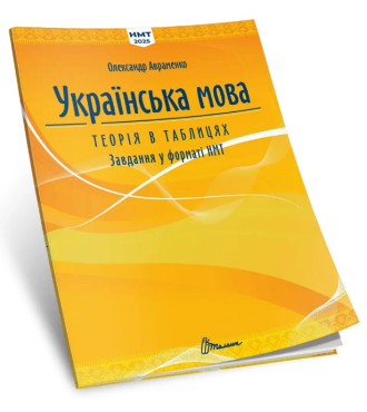 Українська мова. Теорія в таблицях. Завдання у форматі НМТ