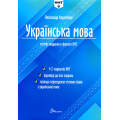 Українська мова. Тестові завдання у форматі НМТ 2024