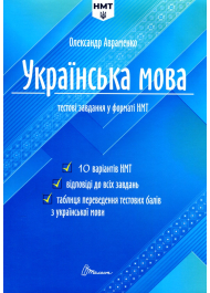 Українська мова. Тестові завдання у форматі НМТ 2024