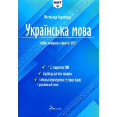 Українська мова. Тестові завдання у форматі НМТ 2024