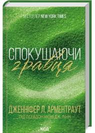 Спокушаючи гравця. Книга 2