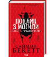 Поклик з могили. Четверте розслідування