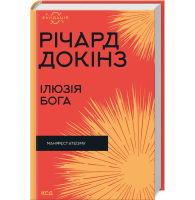 Ілюзія Бога