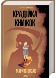 Крадійка книжок