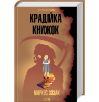 Крадійка книжок