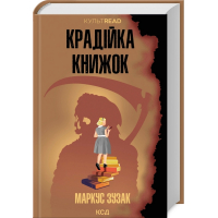 Крадійка книжок