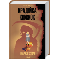 Крадійка книжок