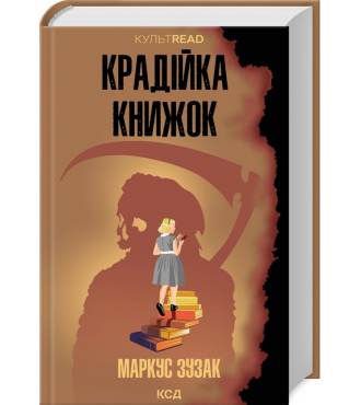 Крадійка книжок