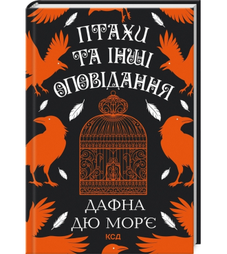 Птахи та інші оповідання