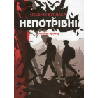 Непотрібні