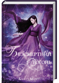 Безсмертний вогонь. Книга 3