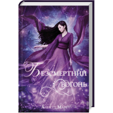 Безсмертний вогонь. Книга 3