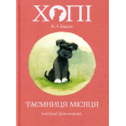 Хопі. Таємниця місяця. Книга 1