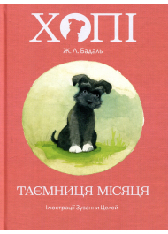 Хопі. Таємниця місяця. Книга 1