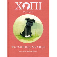 Хопі. Таємниця місяця. Книга 1