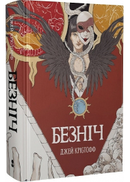 Безніч. Книга 1