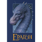 Ераґон. Книга 1