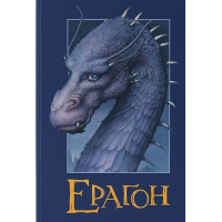 Ераґон. Книга 1