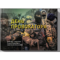 День провокатора. Спогади учасників Першогрудневого повстання 01.12.2013