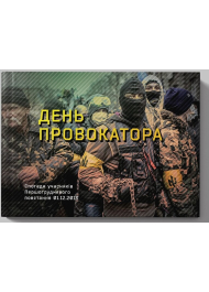 День провокатора. Спогади учасників Першогрудневого повстання 01.12.2013