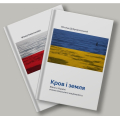 Кров і земля. Війна в Україні очима польського націоналіста / Krew i ziemia