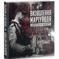 Визволення Маріуполя. Фотозбірка військової мемуаристики / Liberation of Mariupol