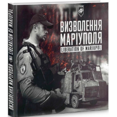 Визволення Маріуполя. Фотозбірка військової мемуаристики / Liberation of Mariupol