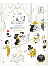 Таємничі загадки-1. Випробуй свій розум за допомогою 25-ти загадкових історій