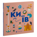 Книжечка-мандрівочка. Київ