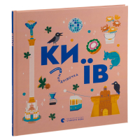 Книжечка-мандрівочка. Київ