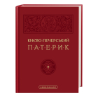 Києво-Печерський Патерик