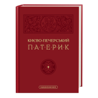 Києво-Печерський Патерик