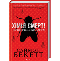 Хімія смерті. Перше розслідування