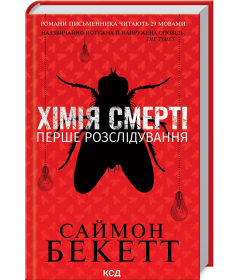 Хімія смерті. Перше розслідування