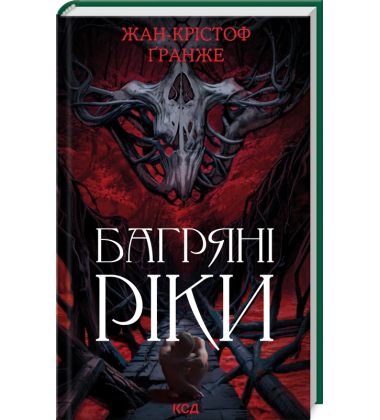 Багряні ріки