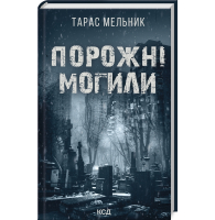 Порожні могили